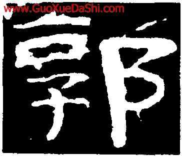 郭,乙瑛碑,書法字典